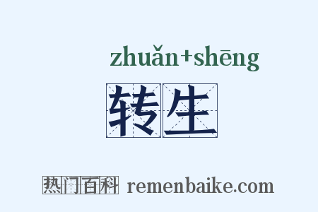 转生是什么意思的图片